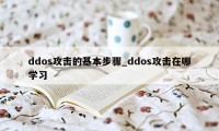 ddos攻击的基本步骤_ddos攻击在哪学习