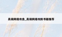 高级网络攻击_高级网络攻防书籍推荐
