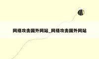 网络攻击国外网站_网络攻击国外网站