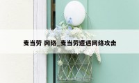 麦当劳 网络_麦当劳遭遇网络攻击