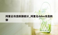 阿里云攻击防御统计_阿里元ddos攻击防御