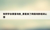 如何学会黑客攻防_黑客来了网络攻防培训心得