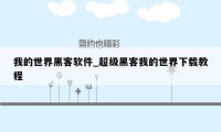 我的世界黑客软件_超级黑客我的世界下载教程