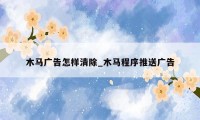 木马广告怎样清除_木马程序推送广告