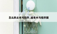 怎么防止木马软件_避免木马程序图