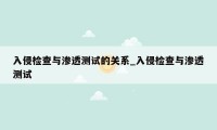 入侵检查与渗透测试的关系_入侵检查与渗透测试
