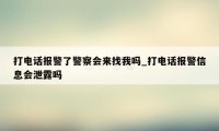 打电话报警了警察会来找我吗_打电话报警信息会泄露吗