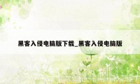 黑客入侵电脑版下载_黑客入侵电脑版