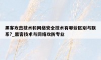 黑客攻击技术和网络安全技术有哪些区别与联系?_黑客技术与网络攻防专业