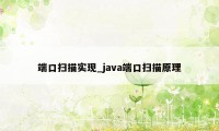 端口扫描实现_java端口扫描原理