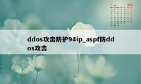 ddos攻击防护94ip_aspf防ddos攻击