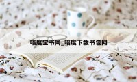 暗度宝书网_暗度下载书包网