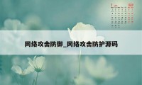 网络攻击防御_网络攻击防护源码