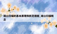 端口扫描的基本原理和防范措施_端口扫描概念
