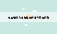 包含暗网肯定有你身份证号码的词条