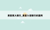 黑客黑入银行_黑客入侵银行的案例