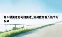兰州被黑道打死的黑道_兰州被黑客入侵了吗视频