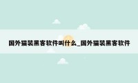 国外猫装黑客软件叫什么_国外猫装黑客软件