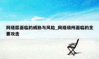 网络层面临的威胁与风险_网络级所面临的主要攻击