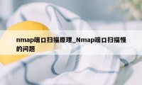 nmap端口扫描原理_Nmap端口扫描慢的问题