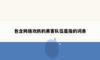 包含网络攻防的黑客队伍是指的词条