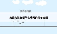 美国失踪女留学生暗网的简单介绍