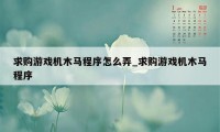 求购游戏机木马程序怎么弄_求购游戏机木马程序