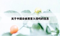 关于中国会被黑客入侵吗的信息