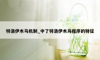 特洛伊木马机制_中了特洛伊木马程序的特征