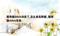 服务器ddos攻击了,怎么拿出数据_服务器ddos攻击