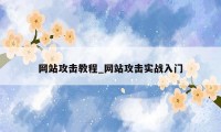 网站攻击教程_网站攻击实战入门