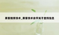 黑客搜索技术_黑客技术自学关于查找信息
