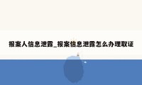 报案人信息泄露_报案信息泄露怎么办理取证