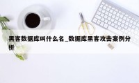 黑客数据库叫什么名_数据库黑客攻击案例分析
