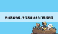 网络黑客教程_学习黑客技术入门教程网站