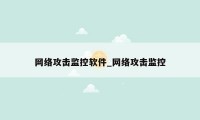 网络攻击监控软件_网络攻击监控
