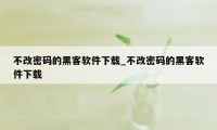 不改密码的黑客软件下载_不改密码的黑客软件下载