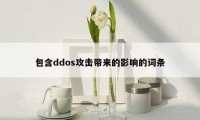 包含ddos攻击带来的影响的词条