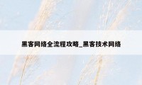 黑客网络全流程攻略_黑客技术网络