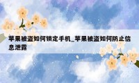 苹果被盗如何锁定手机_苹果被盗如何防止信息泄露