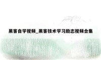 黑客自学视频_黑客技术学习励志视频合集