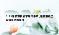 6·11东航客机引擎爆炸事故_东航客机坠毁信息泄露事件