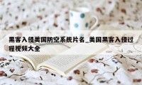 黑客入侵美国防空系统片名_美国黑客入侵过程视频大全