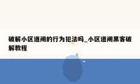 破解小区道闸的行为犯法吗_小区道闸黑客破解教程