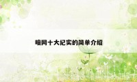 暗网十大纪实的简单介绍