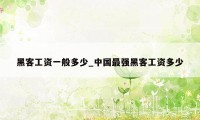 黑客工资一般多少_中国最强黑客工资多少