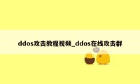 ddos攻击教程视频_ddos在线攻击群