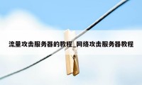 流量攻击服务器的教程_网络攻击服务器教程