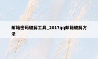 邮箱密码破解工具_2017qq邮箱破解方法
