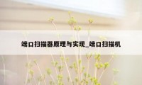 端口扫描器原理与实现_端口扫描机